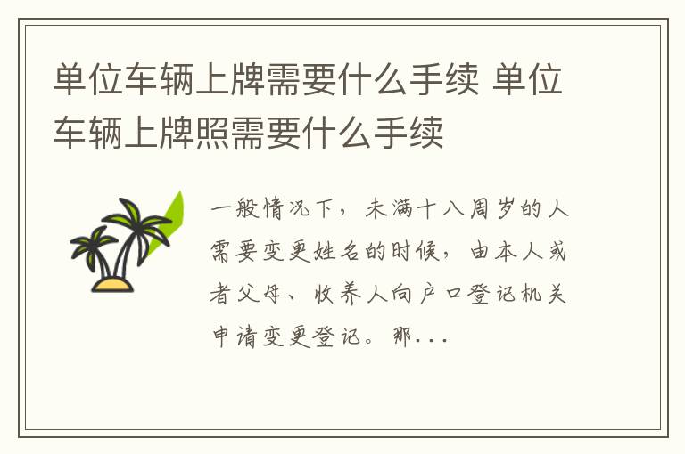 单位车辆上牌需要什么手续 单位车辆上牌照需要什么手续