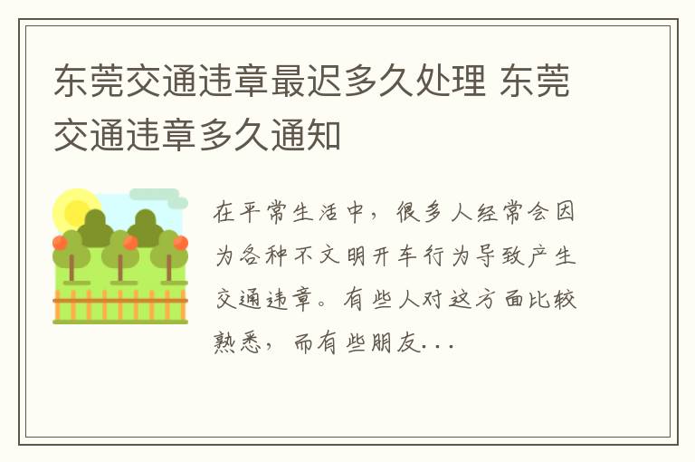 东莞交通违章最迟多久处理 东莞交通违章多久通知