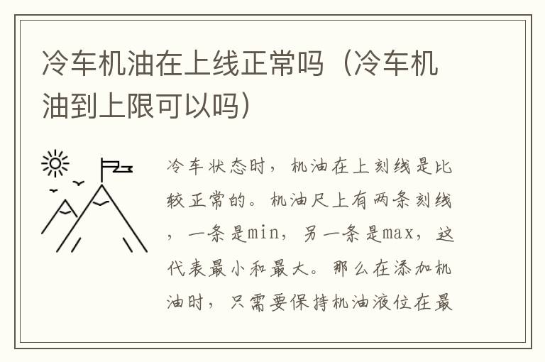 冷车机油在上线正常吗（冷车机油到上限可以吗）