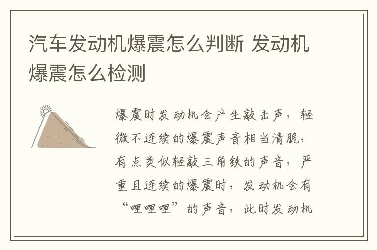 汽车发动机爆震怎么判断 发动机爆震怎么检测