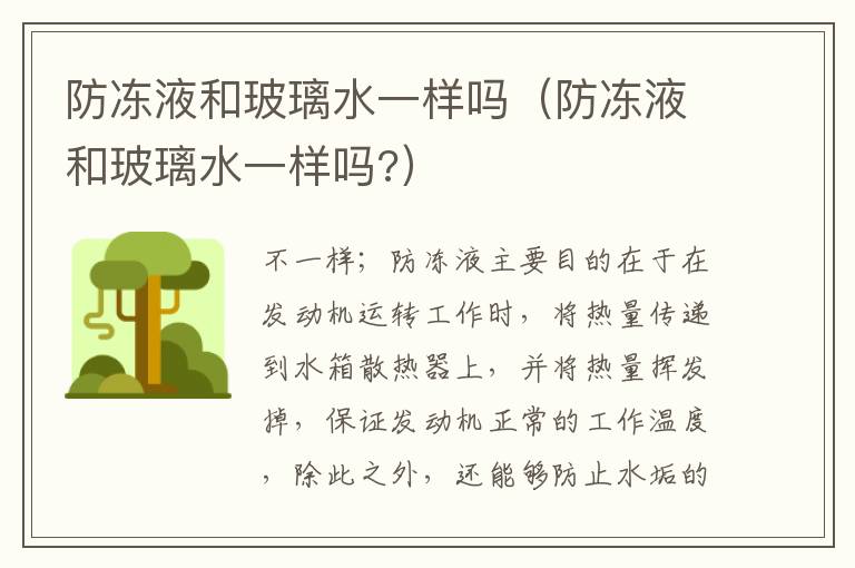 防冻液和玻璃水一样吗（防冻液和玻璃水一样吗?）