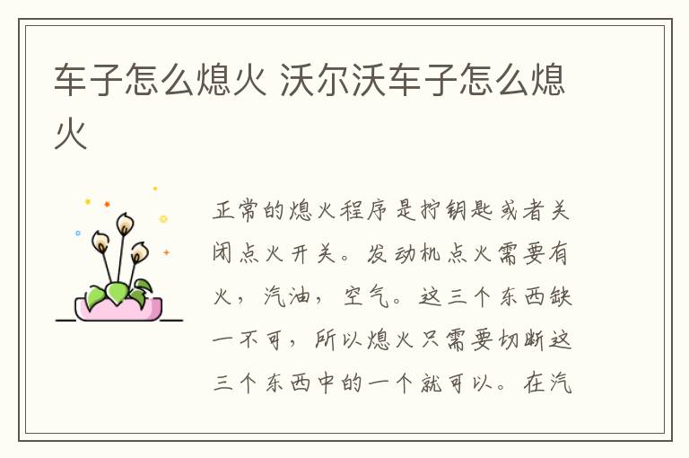 车子怎么熄火 沃尔沃车子怎么熄火