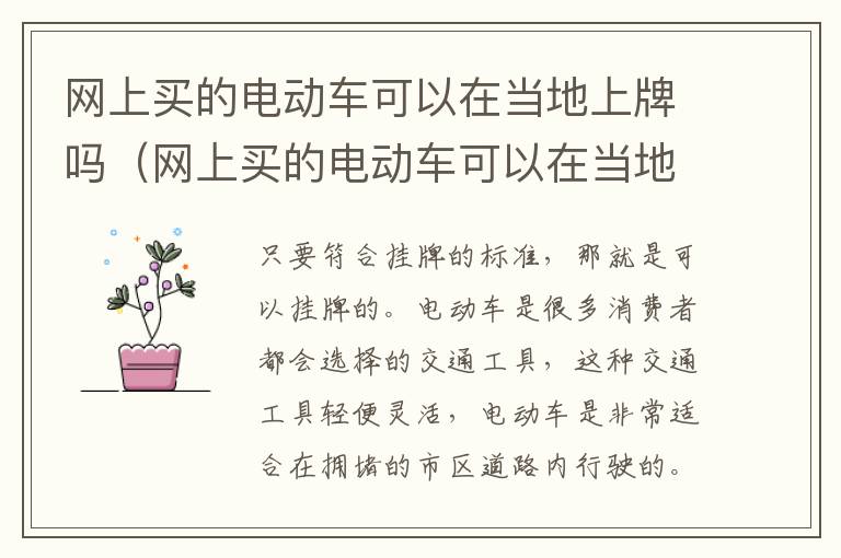 网上买的电动车可以在当地上牌吗（网上买的电动车可以在当地上牌吗现在）