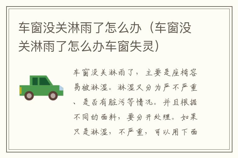 车窗没关淋雨了怎么办（车窗没关淋雨了怎么办车窗失灵）