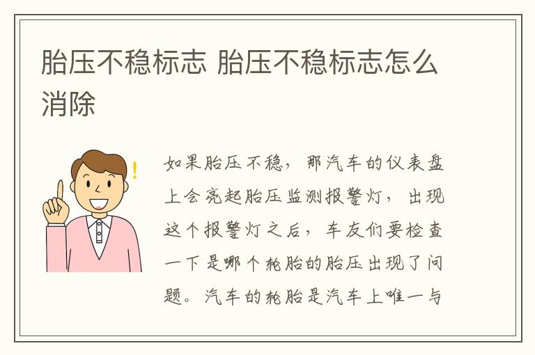胎压不稳标志 胎压不稳标志怎么消除