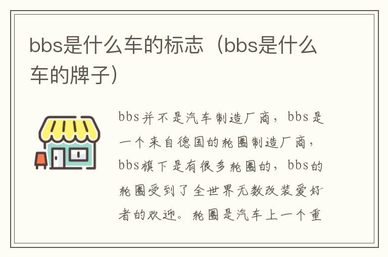 bbs是什么车的标志（bbs是什么车的牌子）