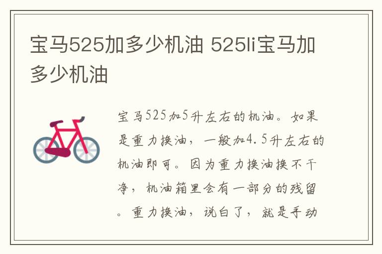 宝马525加多少机油 525li宝马加多少机油