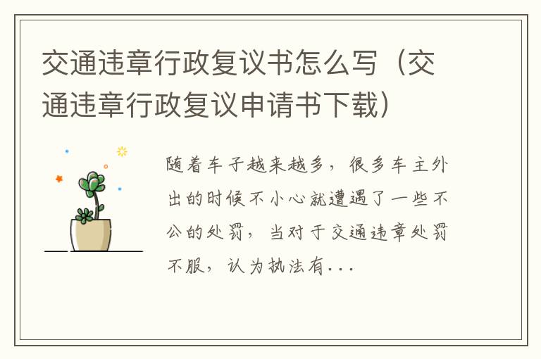 交通违章行政复议书怎么写（交通违章行政复议申请书下载）
