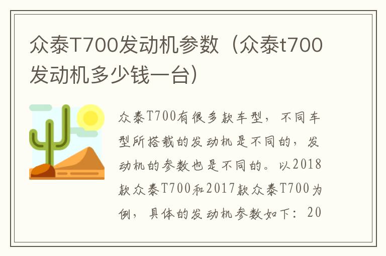 众泰T700发动机参数（众泰t700发动机多少钱一台）