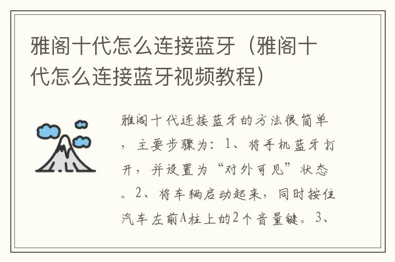 雅阁十代怎么连接蓝牙（雅阁十代怎么连接蓝牙视频教程）