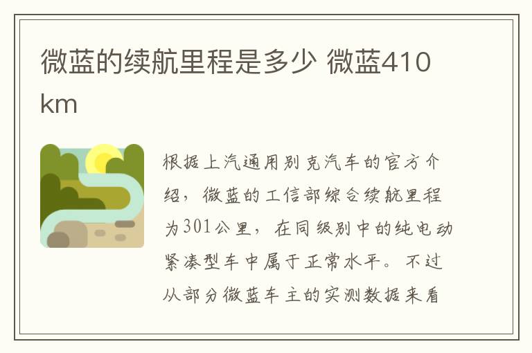 微蓝的续航里程是多少 微蓝410km