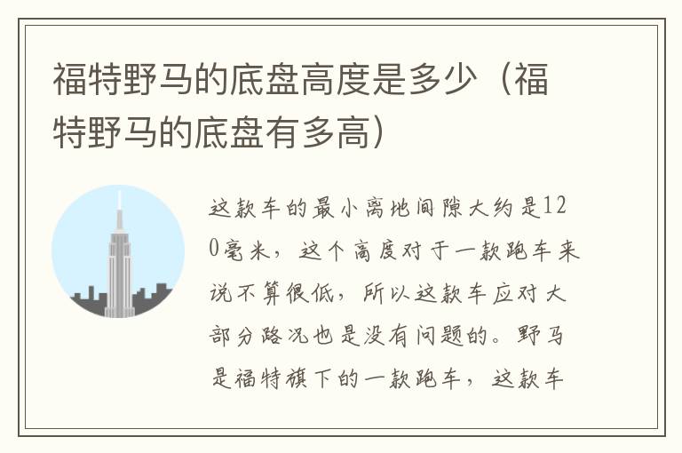 福特野马的底盘高度是多少（福特野马的底盘有多高）