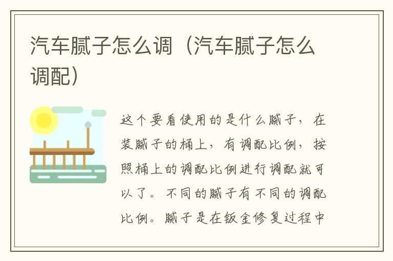 汽车腻子怎么调（汽车腻子怎么调配）