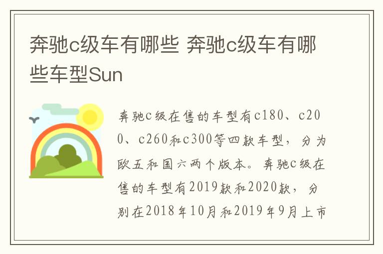 奔驰c级车有哪些 奔驰c级车有哪些车型Sun
