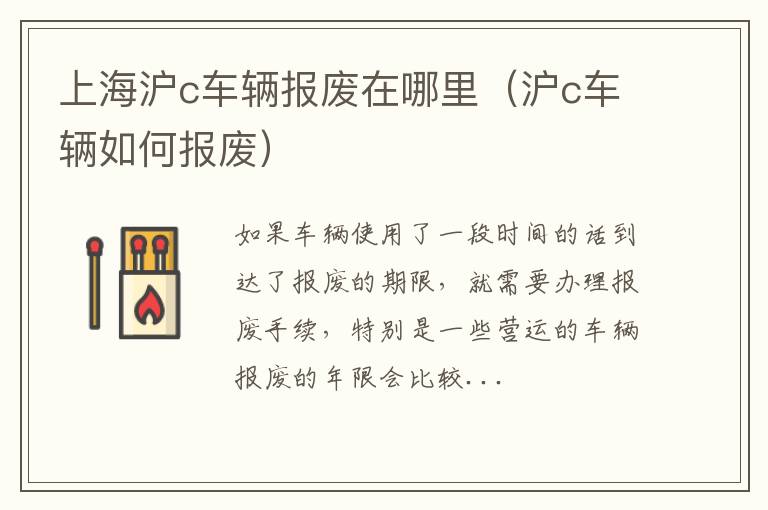 上海沪c车辆报废在哪里（沪c车辆如何报废）