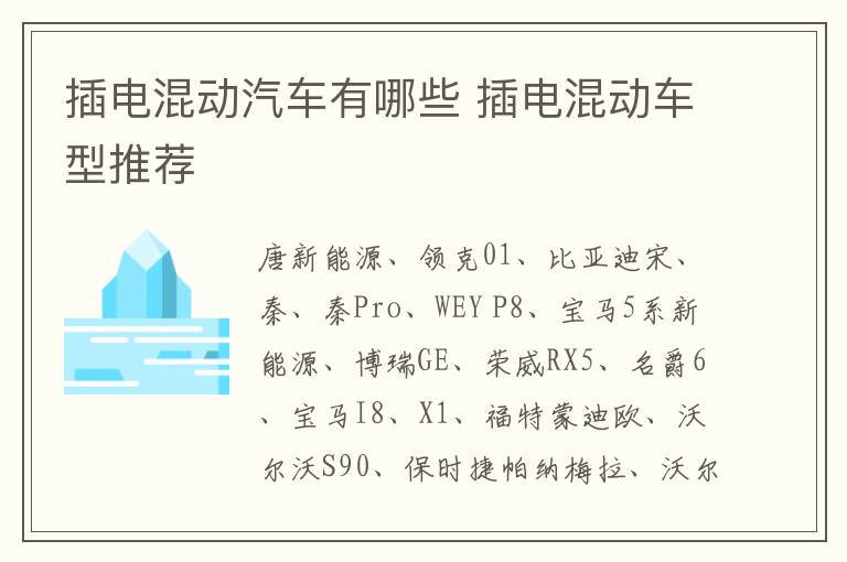 插电混动汽车有哪些 插电混动车型推荐