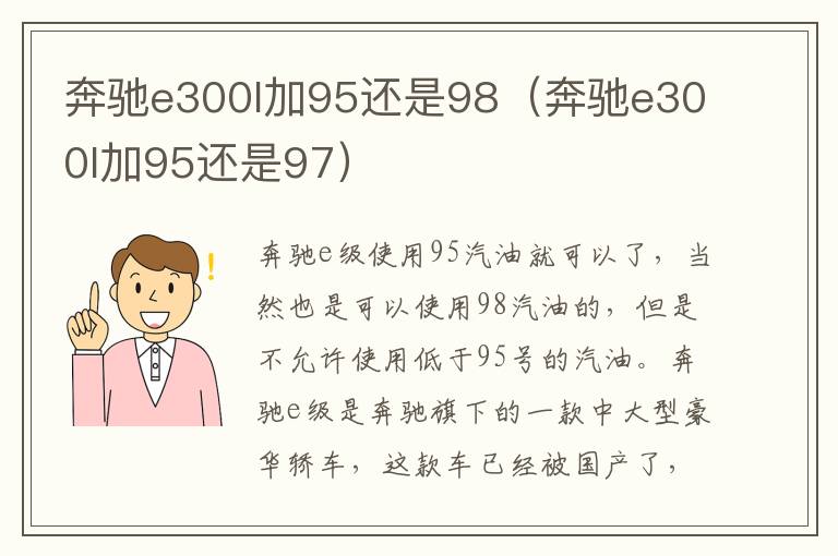 奔驰e300l加95还是98（奔驰e300l加95还是97）