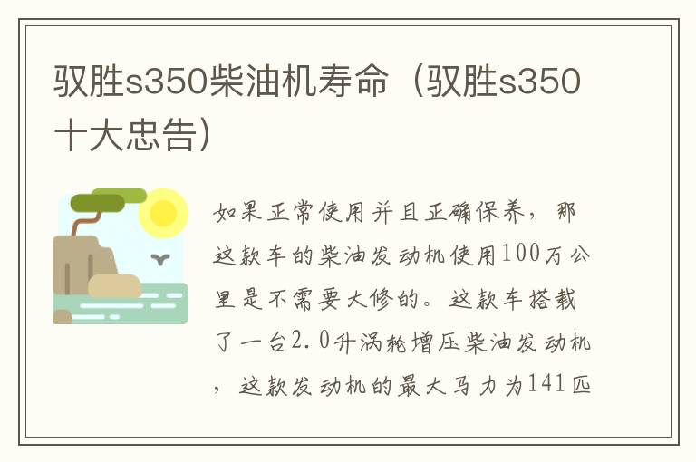 驭胜s350柴油机寿命（驭胜s350十大忠告）