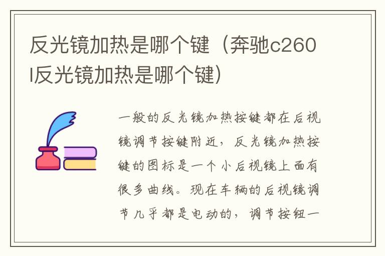 反光镜加热是哪个键（奔驰c260l反光镜加热是哪个键）