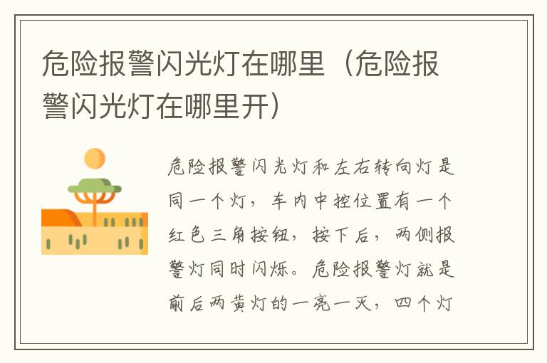 危险报警闪光灯在哪里（危险报警闪光灯在哪里开）