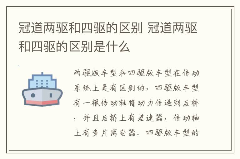 冠道两驱和四驱的区别 冠道两驱和四驱的区别是什么