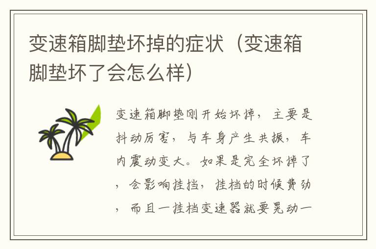 变速箱脚垫坏掉的症状（变速箱脚垫坏了会怎么样）