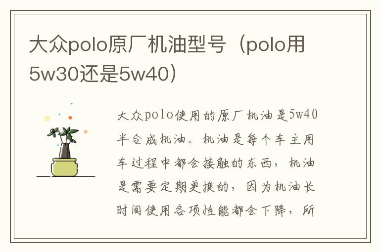 大众polo原厂机油型号（polo用5w30还是5w40）