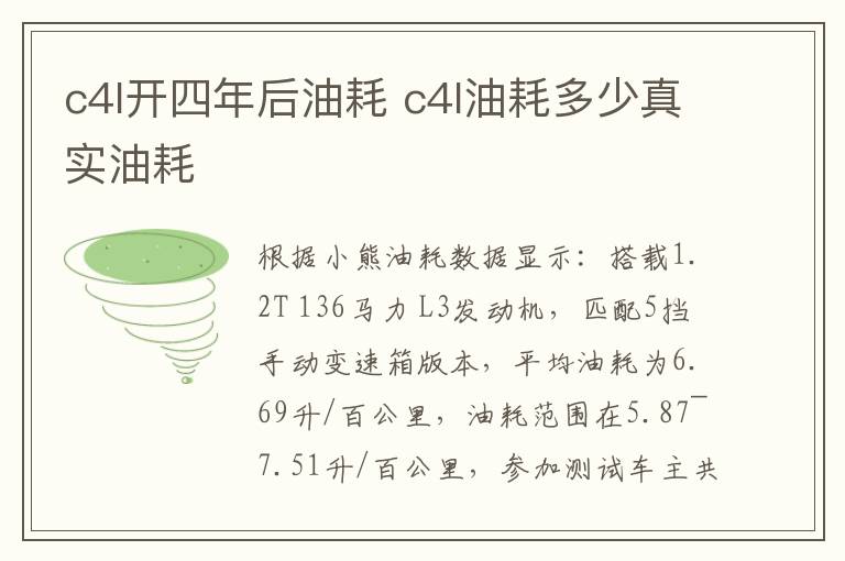 c4l开四年后油耗 c4l油耗多少真实油耗