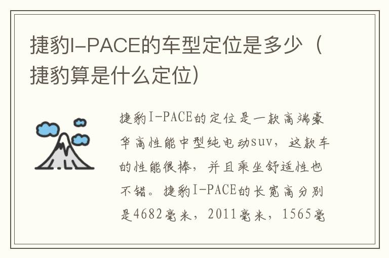 捷豹I-PACE的车型定位是多少（捷豹算是什么定位）