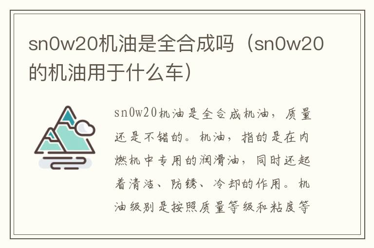 sn0w20机油是全合成吗（sn0w20的机油用于什么车）