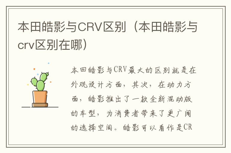 本田皓影与CRV区别（本田皓影与crv区别在哪）