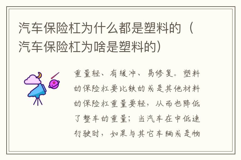 汽车保险杠为什么都是塑料的（汽车保险杠为啥是塑料的）