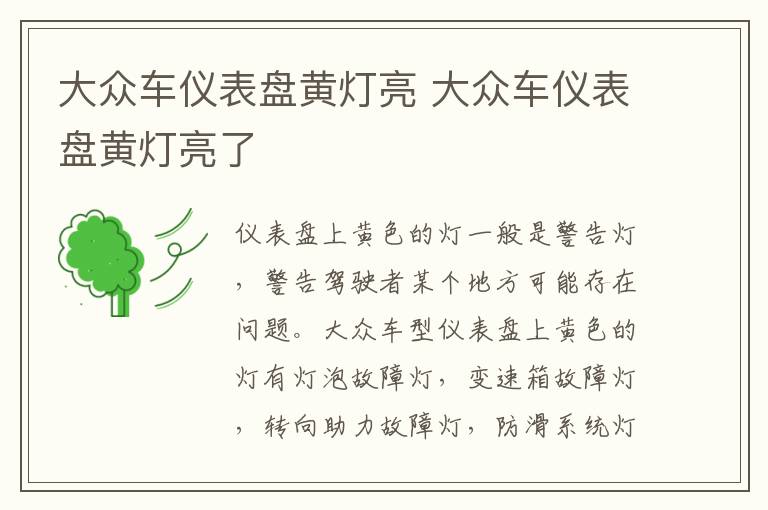 大众车仪表盘黄灯亮 大众车仪表盘黄灯亮了