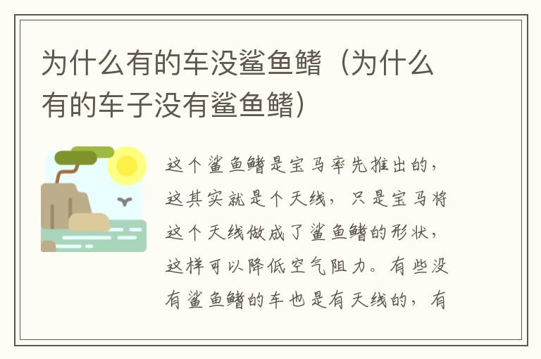 为什么有的车没鲨鱼鳍（为什么有的车子没有鲨鱼鳍）