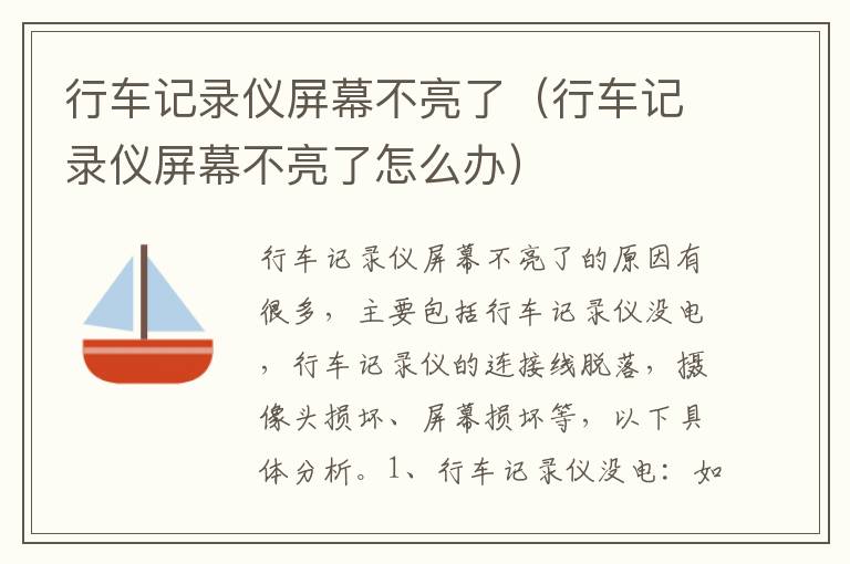 行车记录仪屏幕不亮了（行车记录仪屏幕不亮了怎么办）