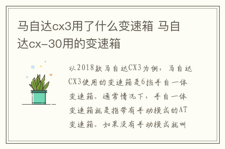 马自达cx3用了什么变速箱 马自达cx-30用的变速箱