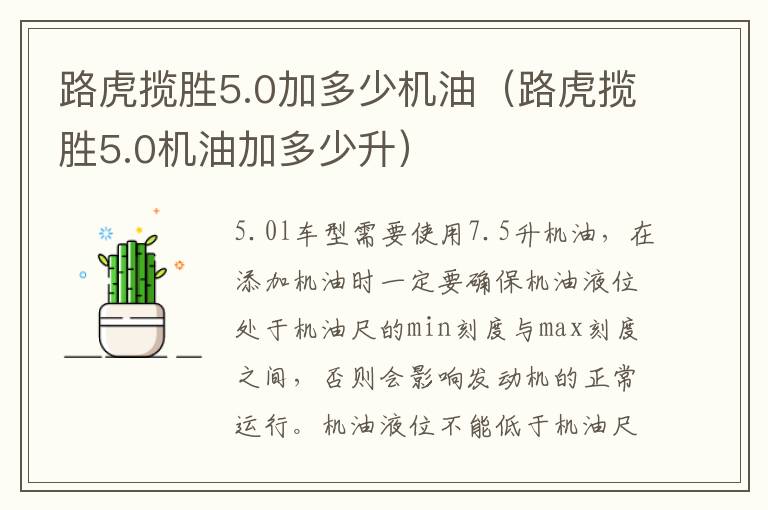 路虎揽胜5.0加多少机油（路虎揽胜5.0机油加多少升）