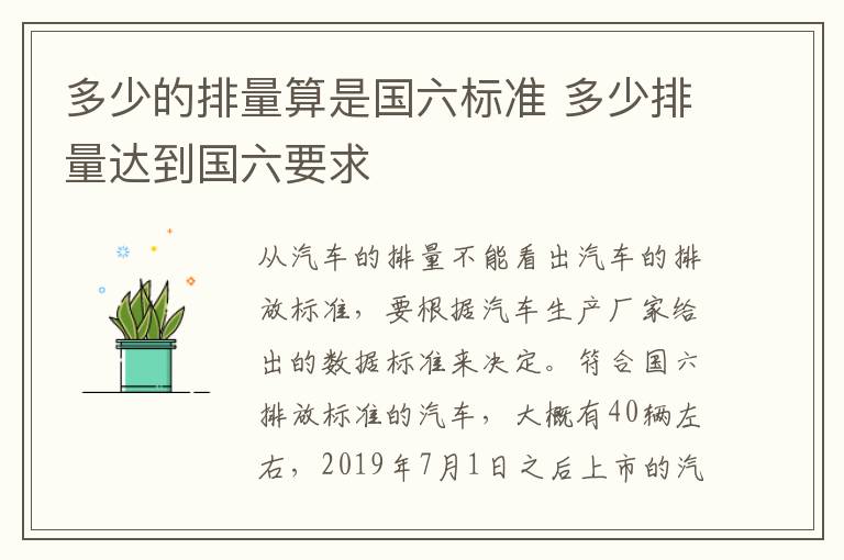 多少的排量算是国六标准 多少排量达到国六要求