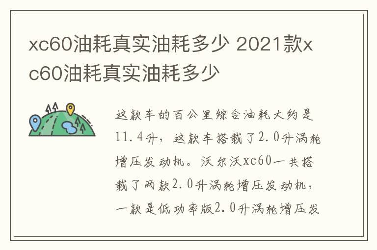 xc60油耗真实油耗多少 2021款xc60油耗真实油耗多少