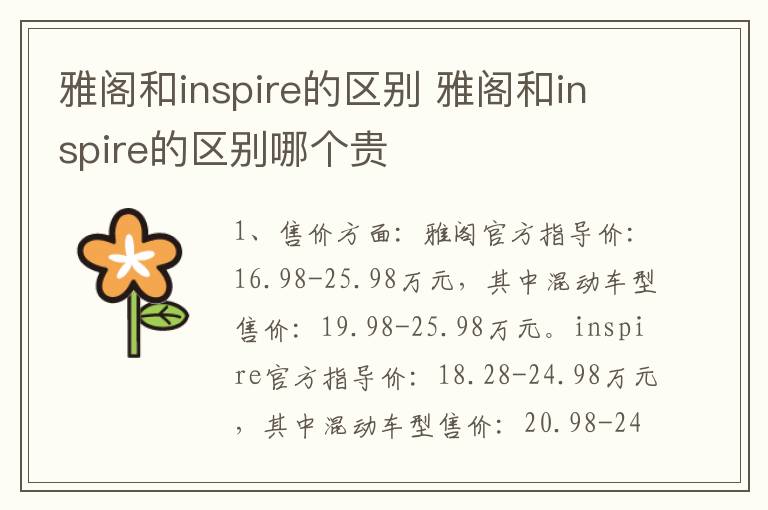 雅阁和inspire的区别 雅阁和inspire的区别哪个贵
