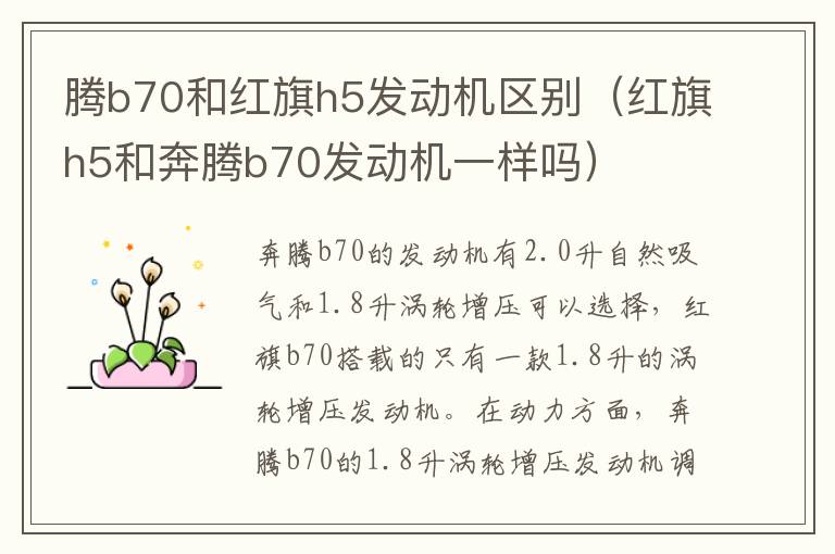 腾b70和红旗h5发动机区别（红旗h5和奔腾b70发动机一样吗）