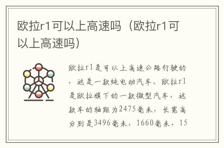 欧拉r1可以上高速吗（欧拉r1可以上高速吗）
