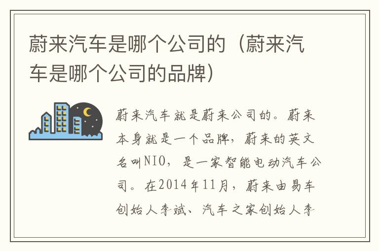 蔚来汽车是哪个公司的（蔚来汽车是哪个公司的品牌）