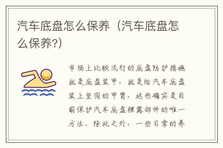 汽车底盘怎么保养（汽车底盘怎么保养?）