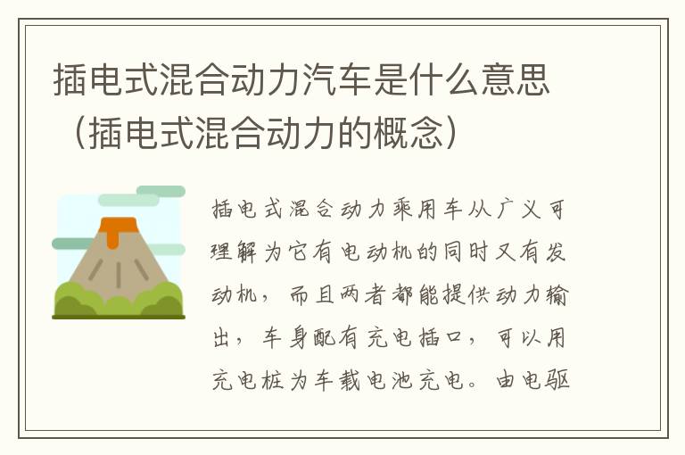 插电式混合动力汽车是什么意思（插电式混合动力的概念）