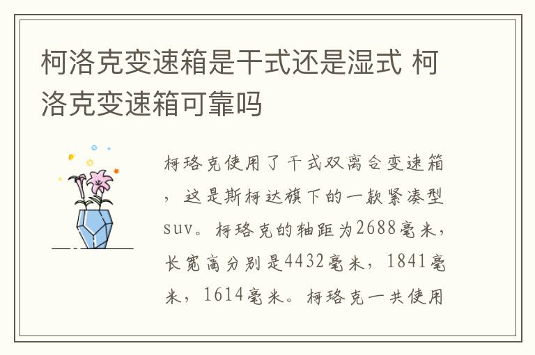 柯洛克变速箱是干式还是湿式 柯洛克变速箱可靠吗