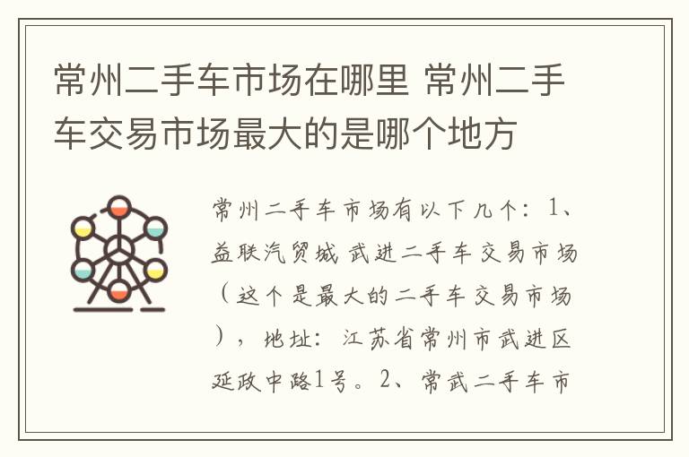 常州二手车市场在哪里 常州二手车交易市场最大的是哪个地方