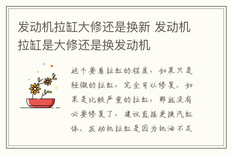 发动机拉缸大修还是换新 发动机拉缸是大修还是换发动机