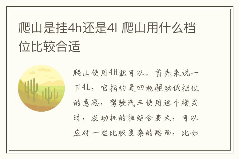 爬山是挂4h还是4l 爬山用什么档位比较合适