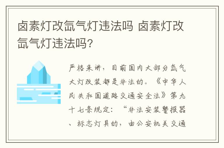 卤素灯改氙气灯违法吗 卤素灯改氙气灯违法吗?